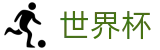 2026世界杯体彩(SHIJIEBEI)赛事数据中心